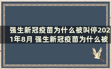 强生新冠疫苗为什么被叫停2021年8月 强生新冠疫苗为什么被叫停2021年7月